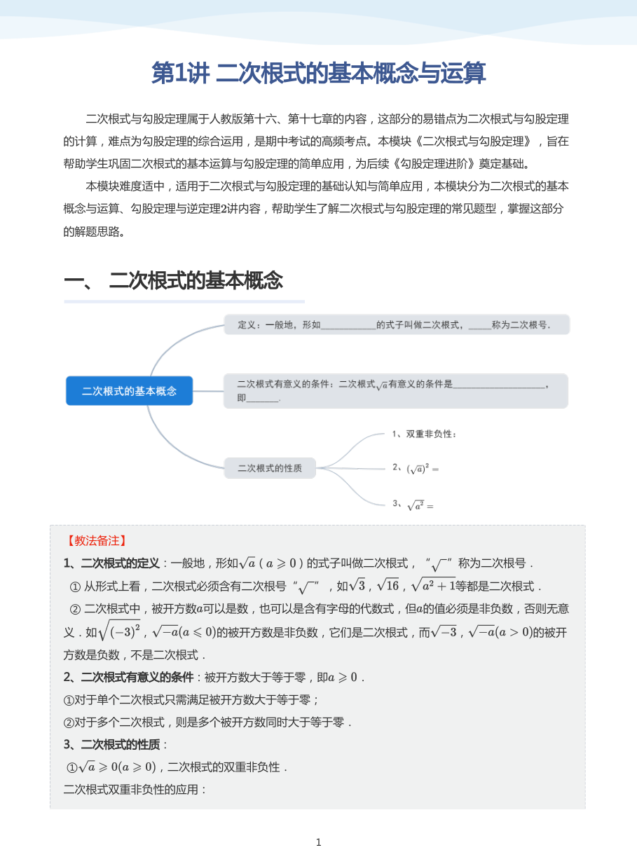 第1讲 二次根式的基本概念与运算(教师版).pdf 第 1 页